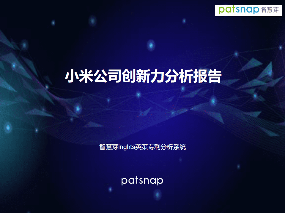 智慧芽：小米公司创新力分析报告.pdf 第1页