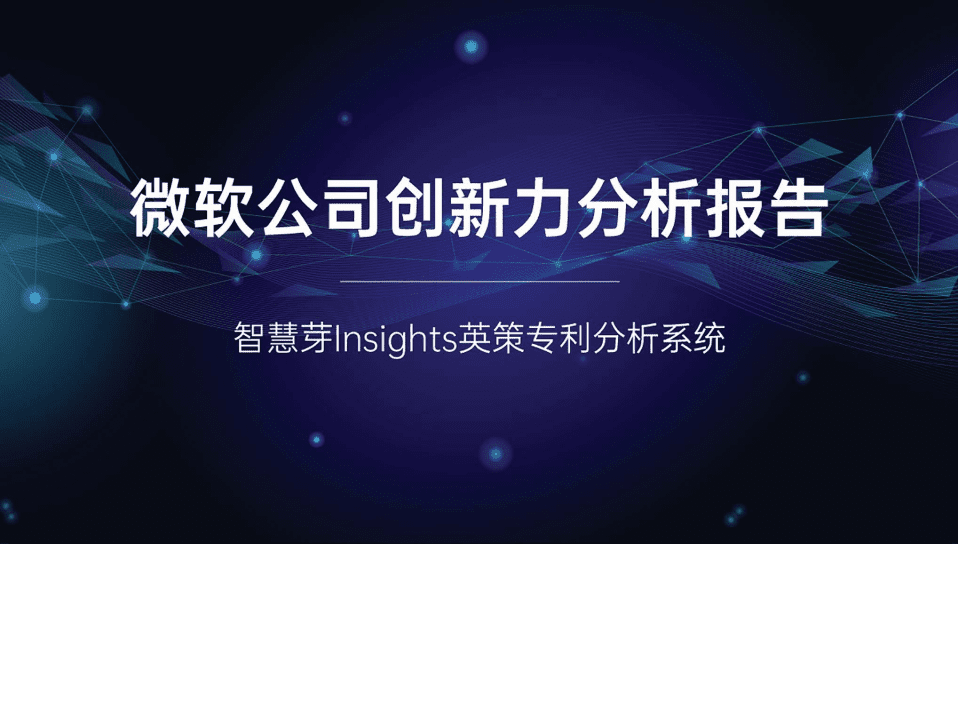 智慧芽：微软公司创新力分析报告.pdf 第1页