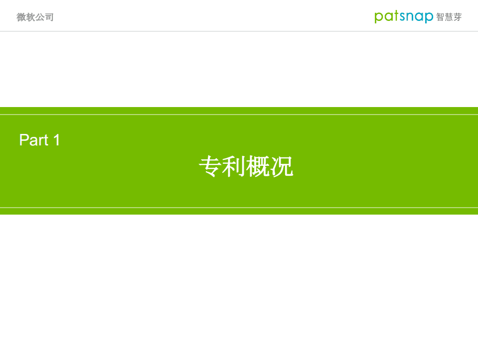 智慧芽：微软公司创新力分析报告.pdf 第3页