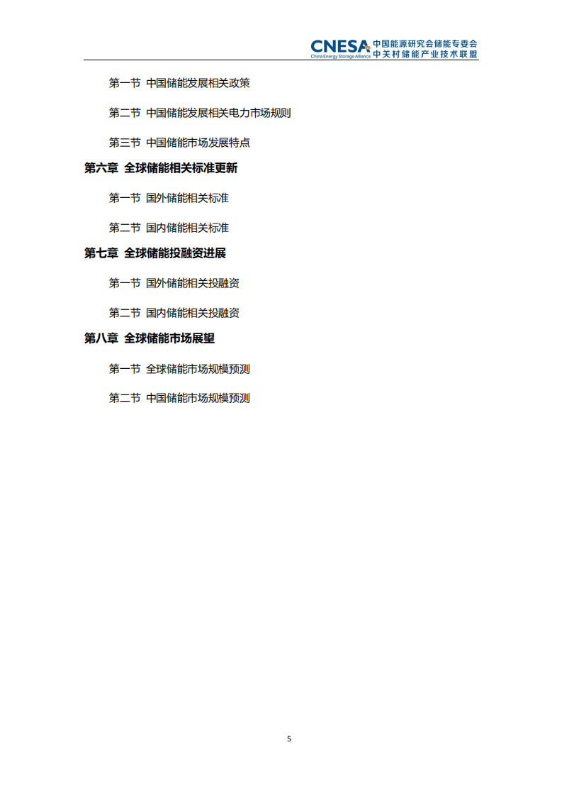 中关村储能联盟：储能产业研究白皮书2021.pdf 第6页