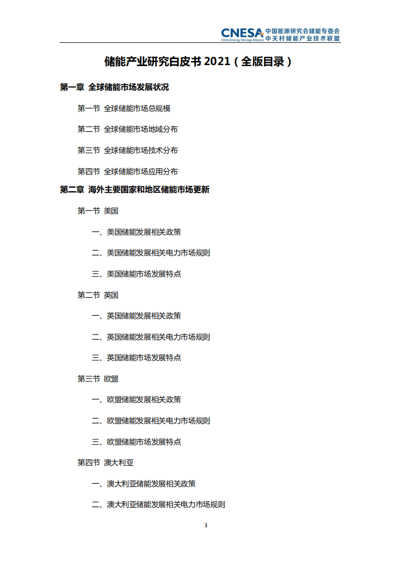 中关村储能联盟：储能产业研究白皮书2021.pdf 第4页