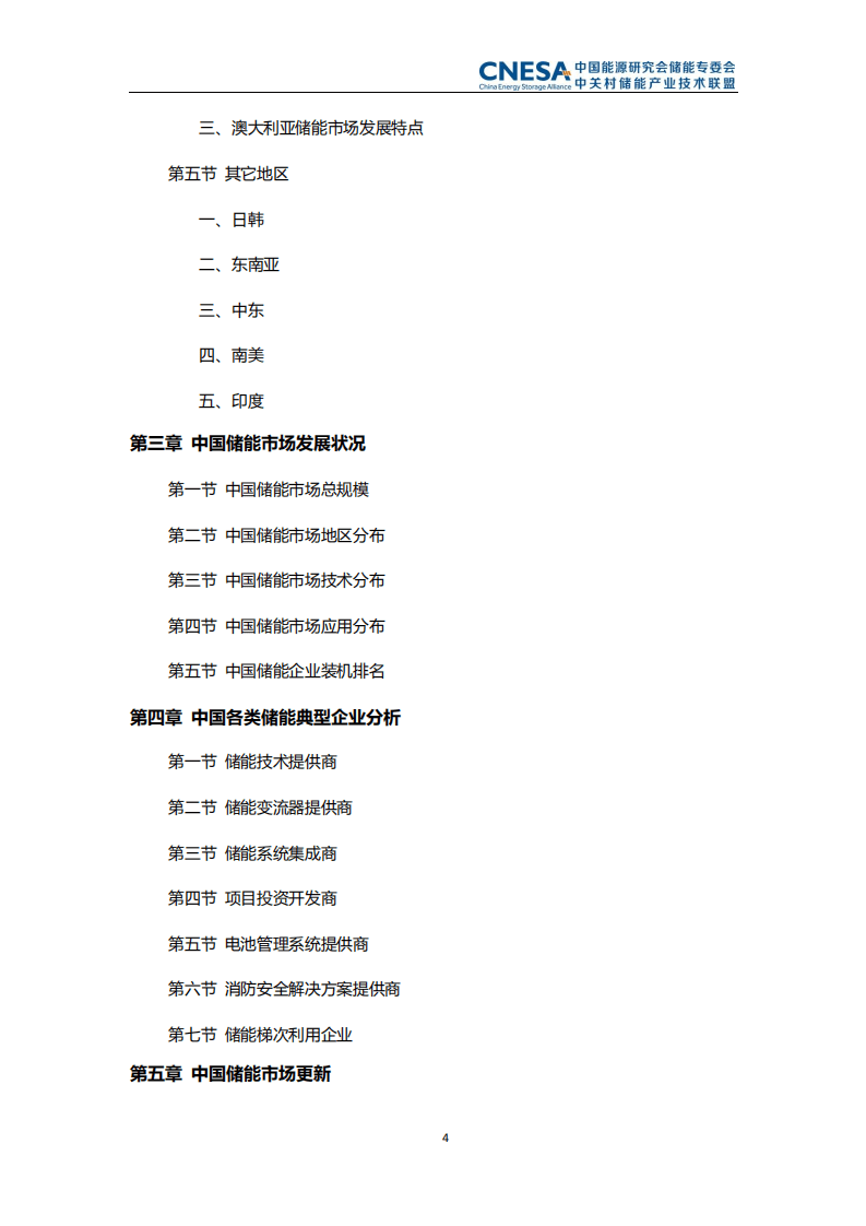 中关村储能联盟：储能产业研究白皮书2021.pdf 第5页