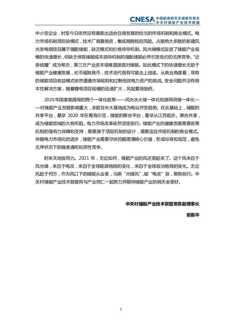 中关村储能联盟：储能产业研究白皮书2021.pdf 第3页