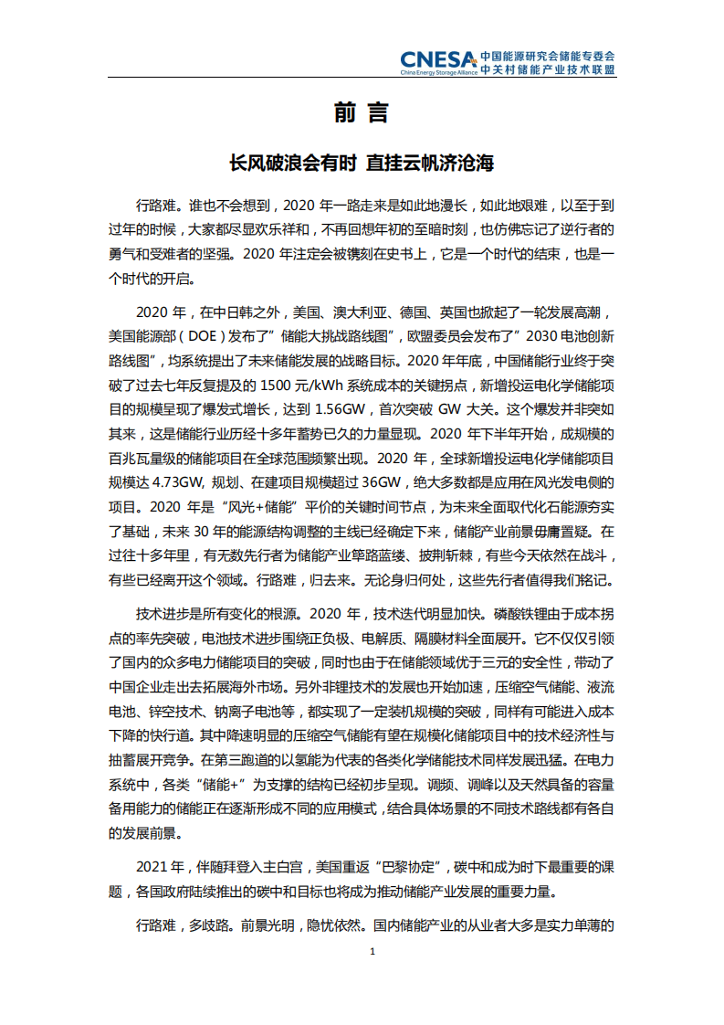 中关村储能联盟：储能产业研究白皮书2021.pdf 第2页