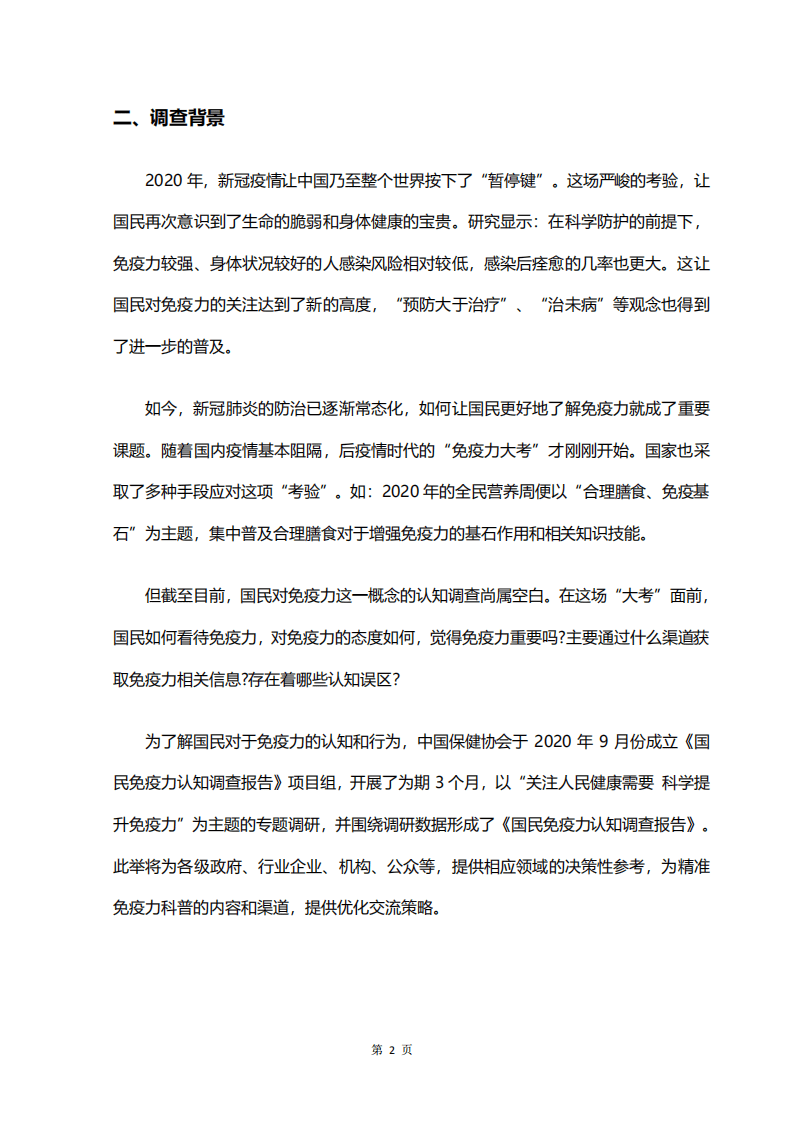 中国保健协会：2020国民免疫力认知调查报告.pdf 第5页