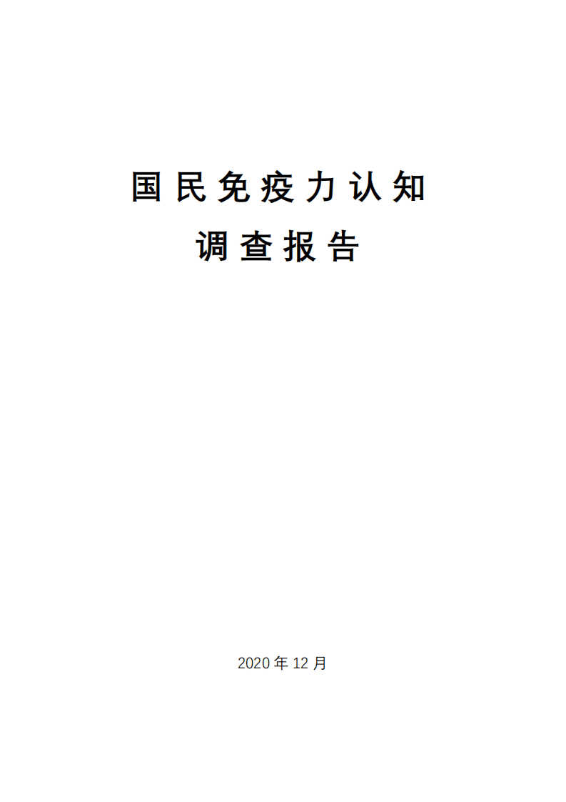 中国保健协会：2020国民免疫力认知调查报告.pdf 第1页