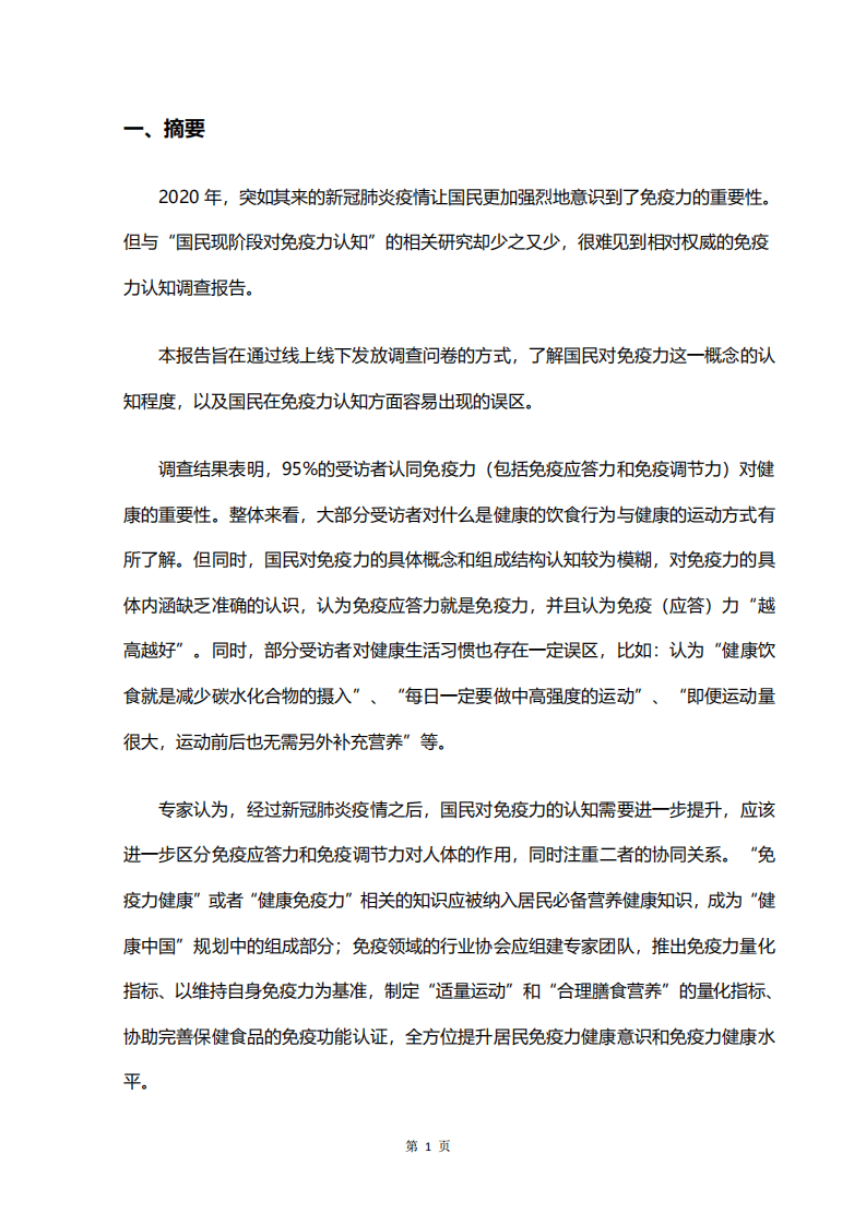 中国保健协会：2020国民免疫力认知调查报告.pdf 第4页