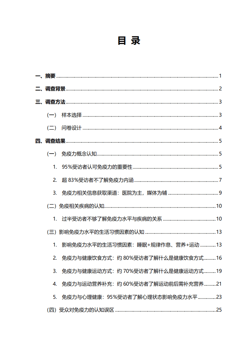 中国保健协会：国民免疫力认知调查报告.pdf 第2页