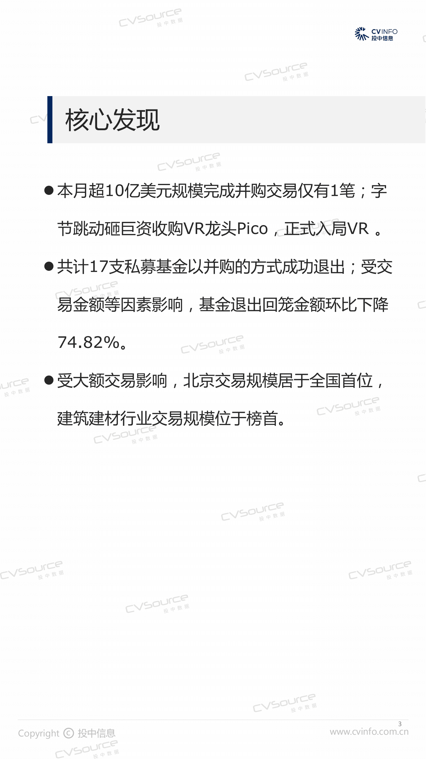 投中研究院：8月完成并购整体走低，字节跳动入局VR.pdf 第3页