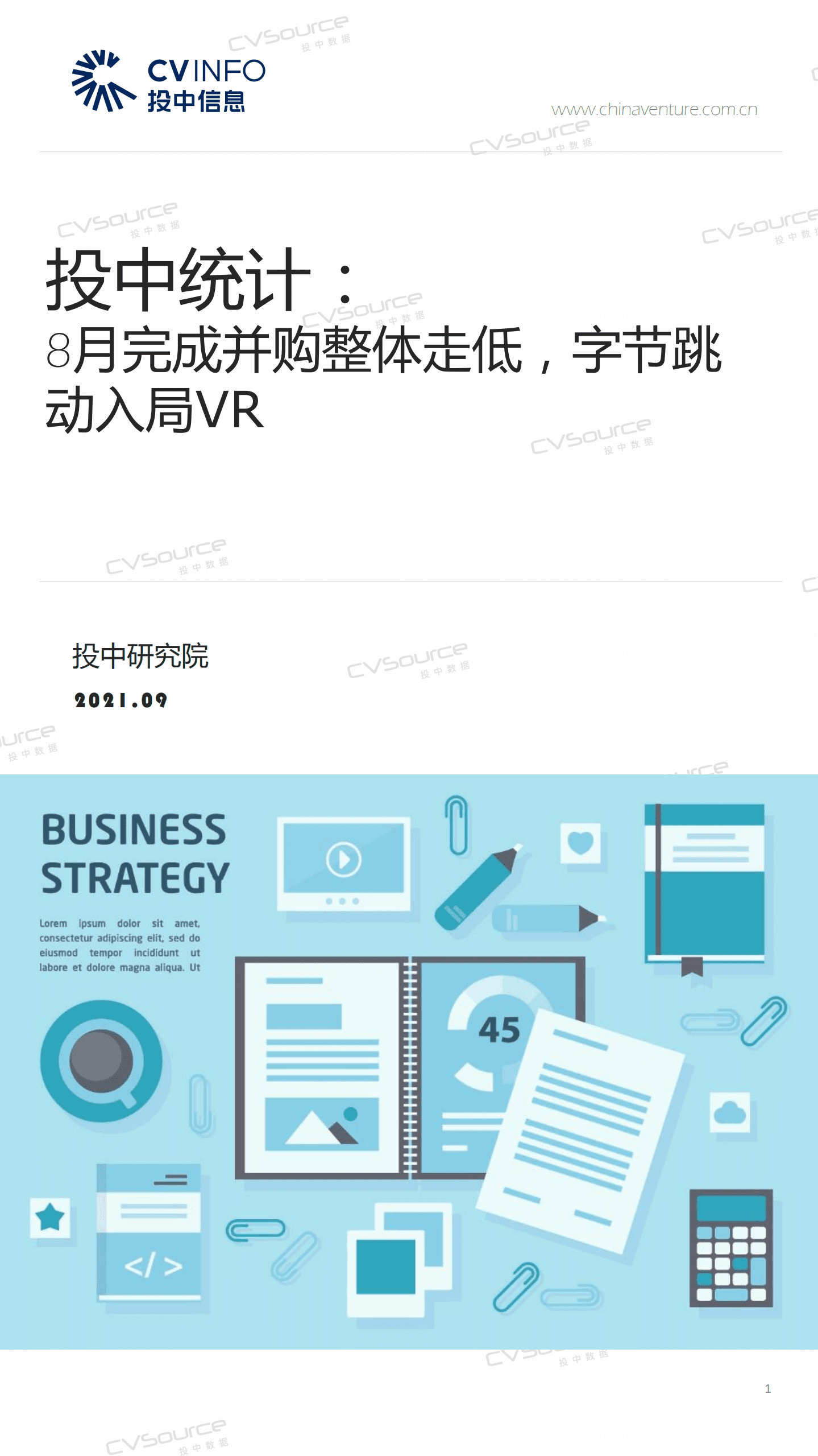 投中研究院：8月完成并购整体走低，字节跳动入局VR.pdf 第1页
