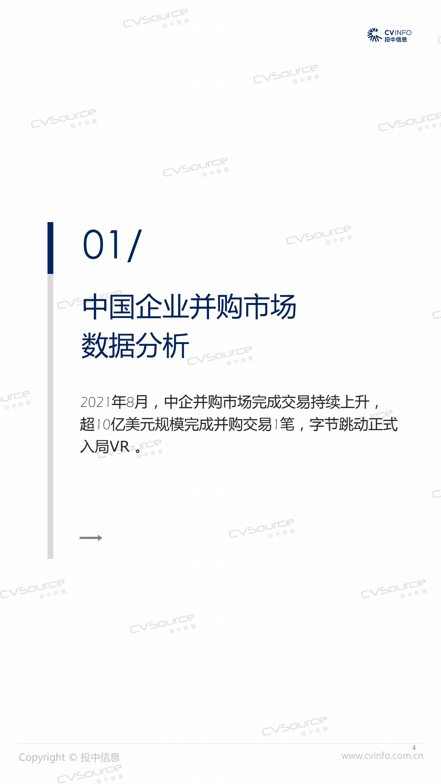 投中研究院：8月完成并购整体走低，字节跳动入局VR.pdf 第4页