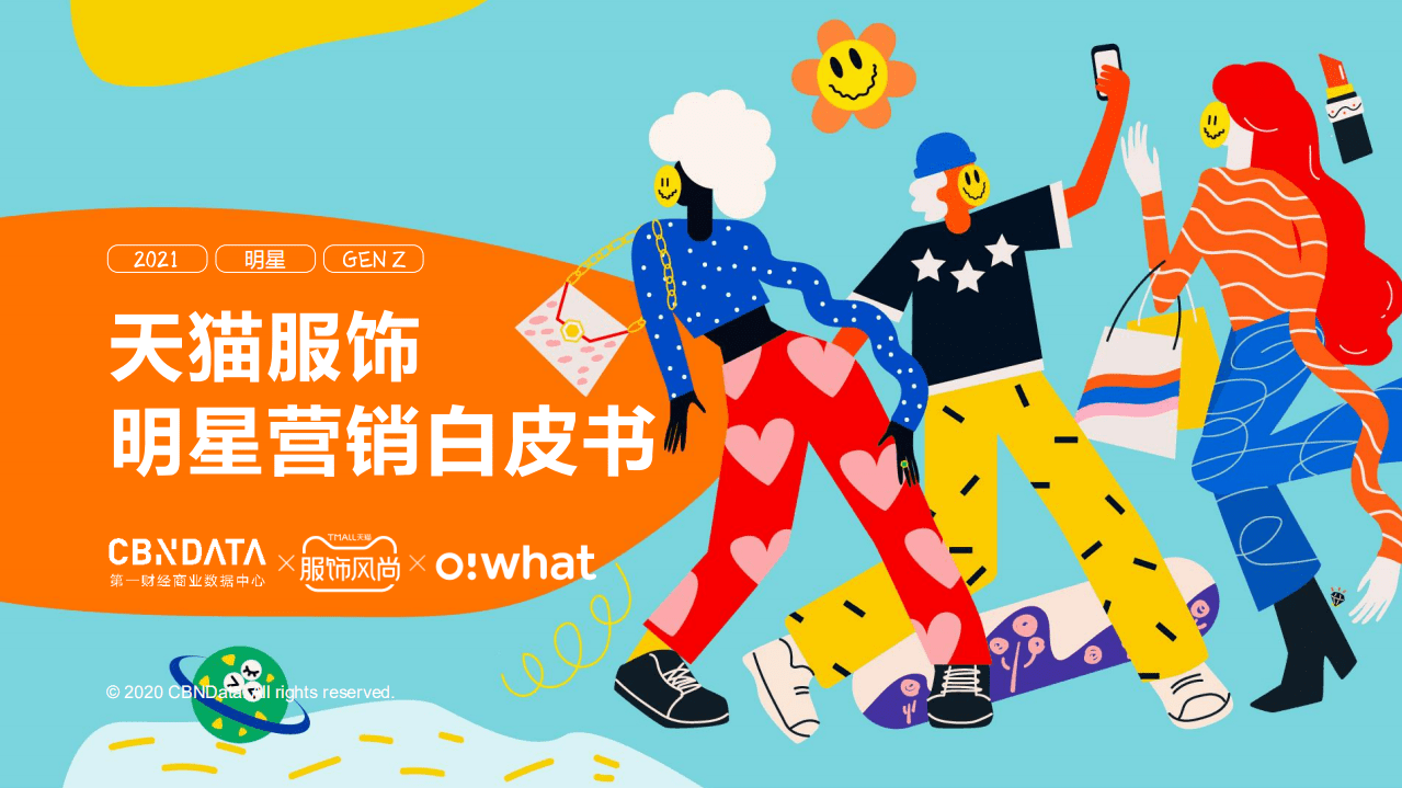 阿里研究院：天猫服饰明星营销白皮书.pdf 第1页