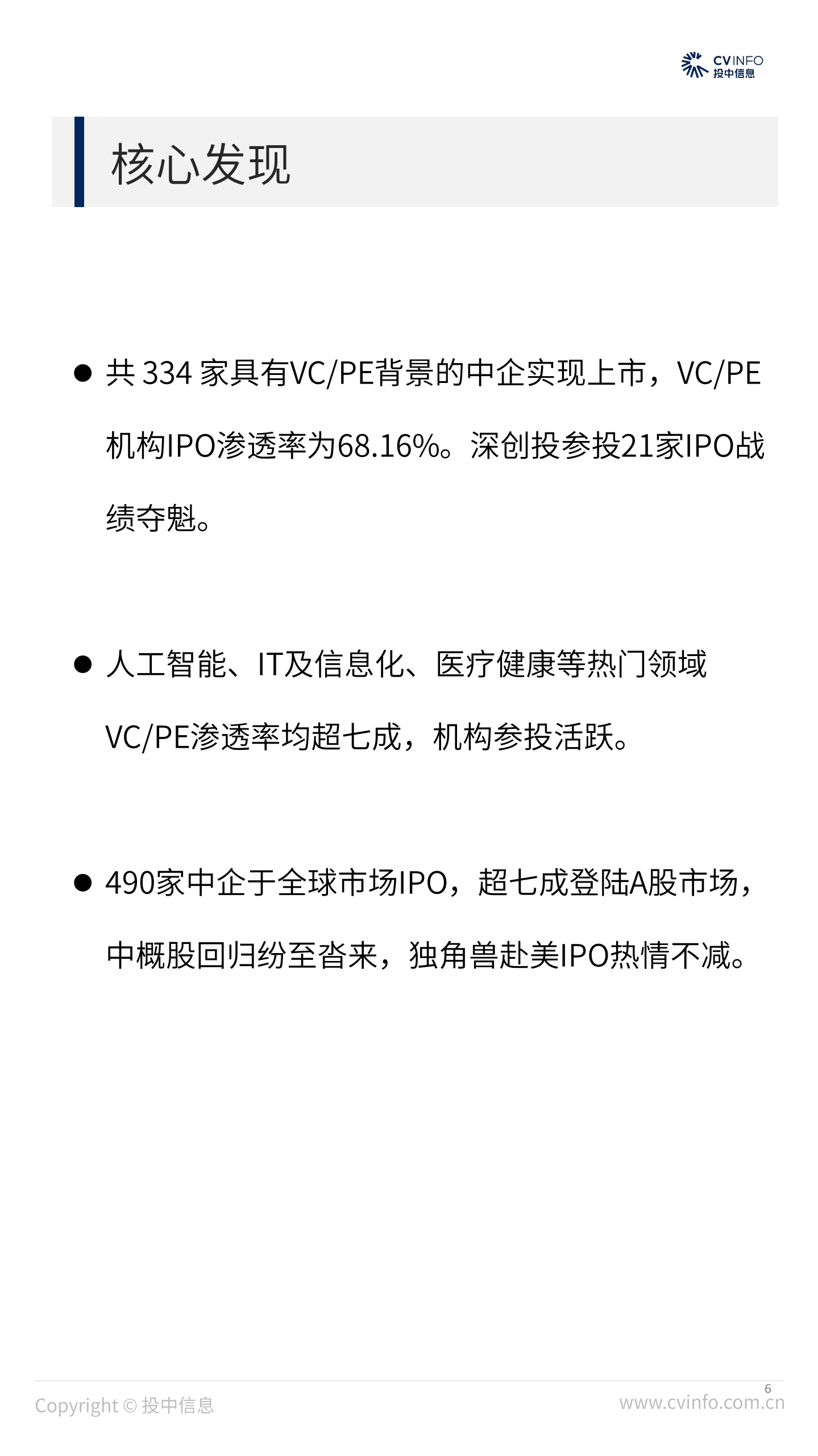 投中研究院投中统计：490家中企IPO背后VC、PE机构数据大盘点.pdf 第6页