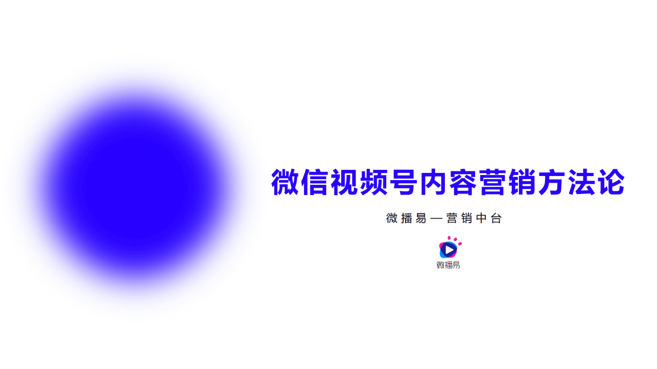 微播易：视频号内容营销方法论.pdf 第1页