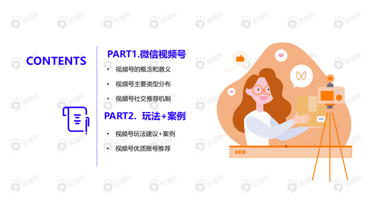 微播易：视频号内容营销方法论.pdf 第2页