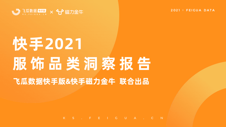飞瓜数据&快手磁力：快手2021服饰品类洞察报告.pdf 第1页