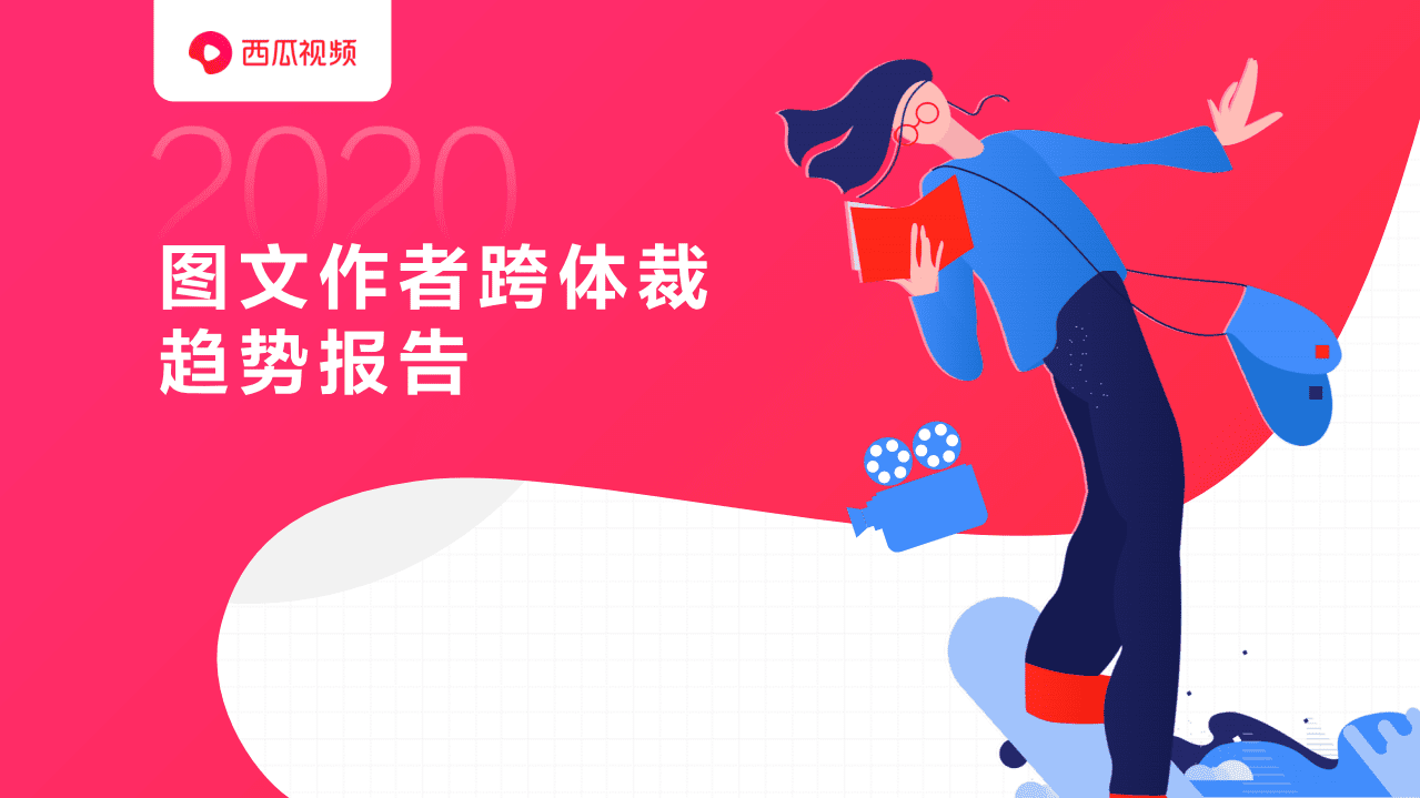 西瓜视频：图文作者跨体载趋势报告.pdf 第1页