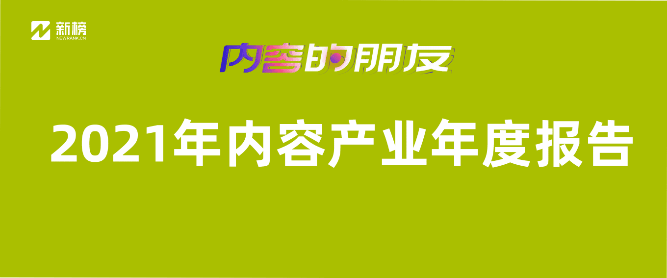 新榜：传媒行业2021年内容产业年度报告：内容的朋友.pdf 第1页