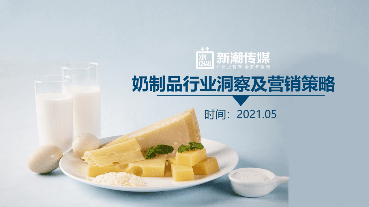 新潮传媒：奶制品行业洞察及营销策略.pdf 第1页