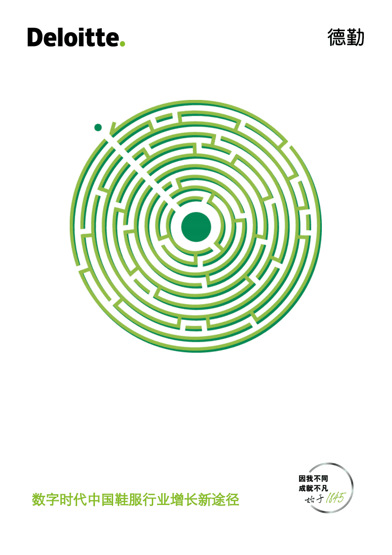 德勤：数字时代中国鞋服行业增长新途径.pdf 第1页