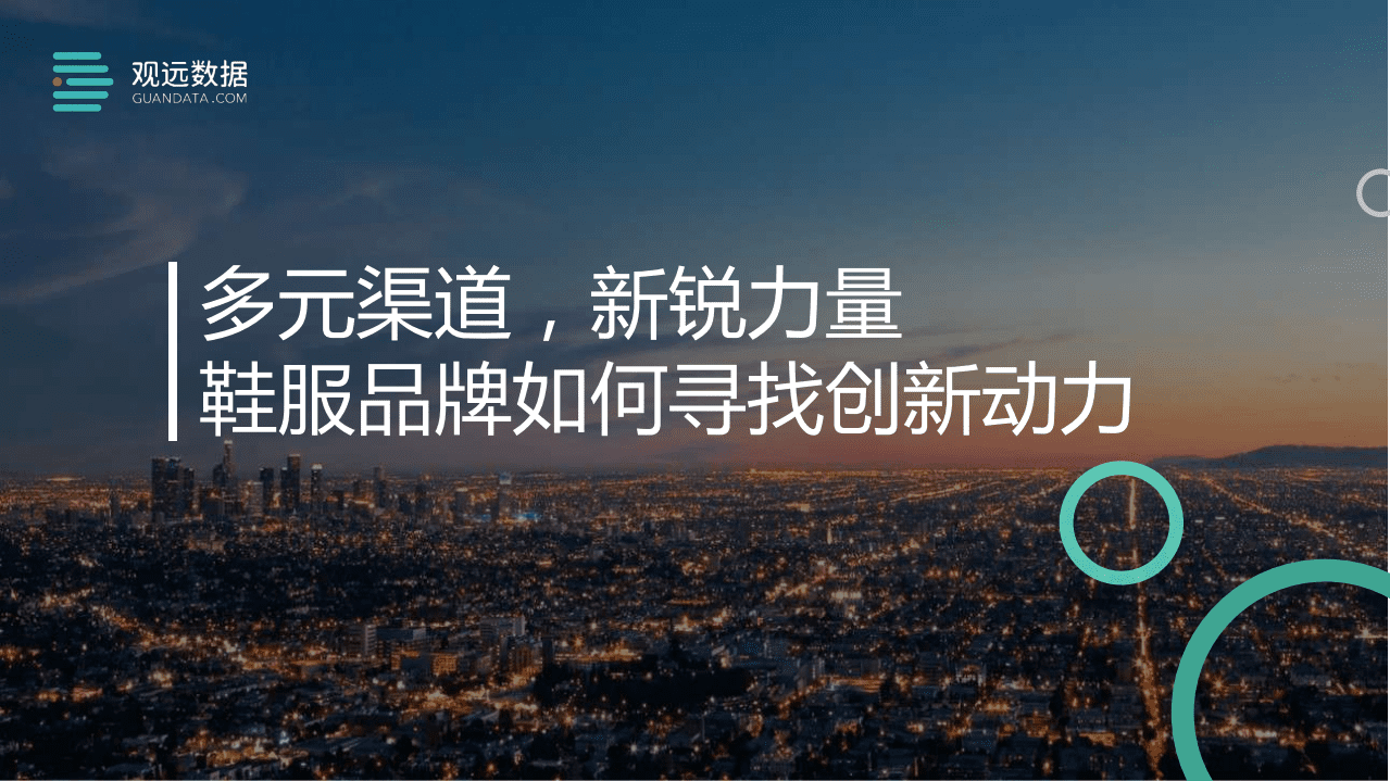 观远数据：多元渠道，新锐力量，鞋服品牌如何寻找创新动力.pdf 第1页