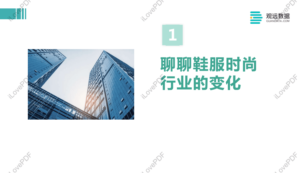 观远数据：多元渠道，新锐力量，鞋服品牌如何寻找创新动力.pdf 第2页