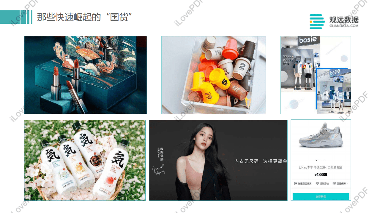 观远数据：多元渠道，新锐力量，鞋服品牌如何寻找创新动力.pdf 第5页