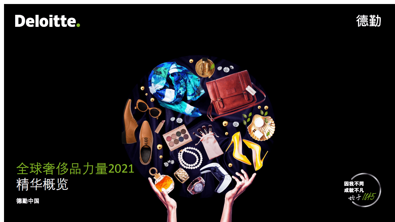 德勤：奢侈品行业全球奢侈品力量2021：精华概览.pdf 第1页