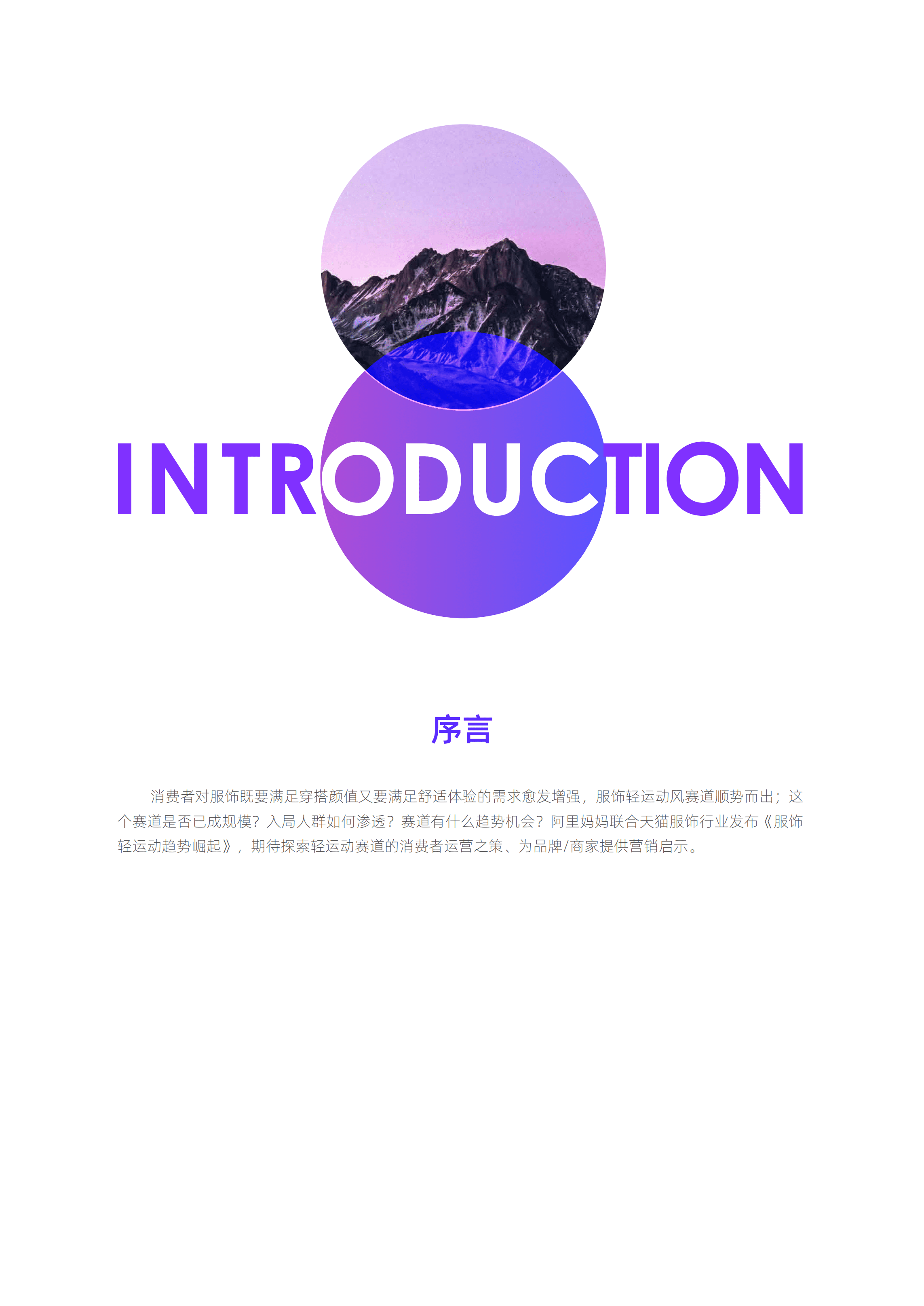 阿里妈妈：服饰轻运动趋势崛起.pdf 第2页