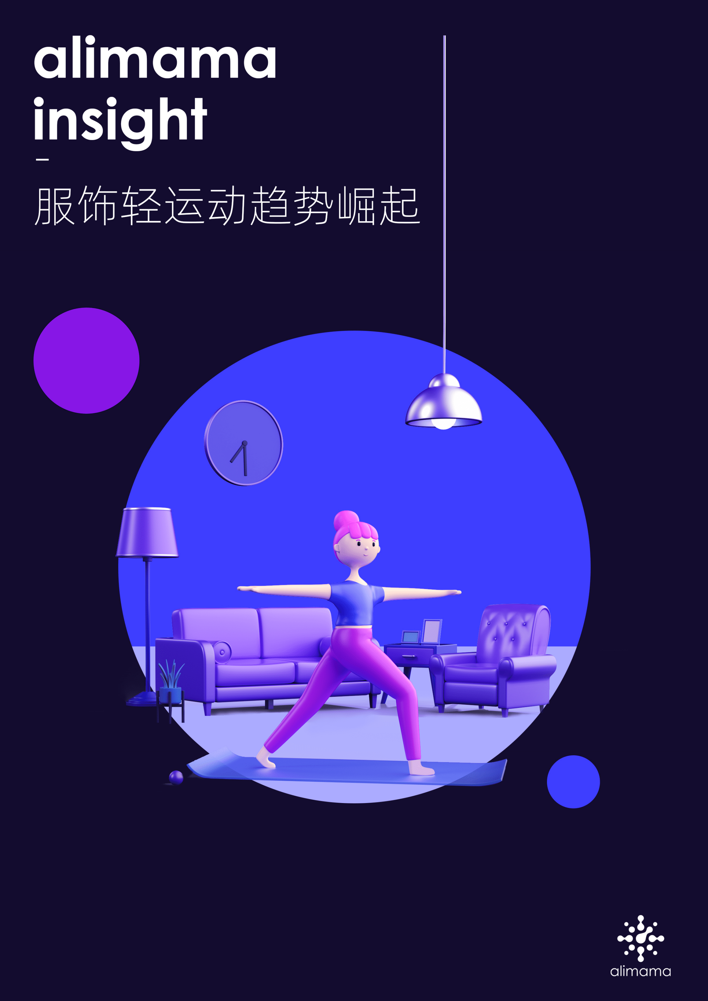 阿里妈妈：服饰轻运动趋势崛起.pdf 第1页