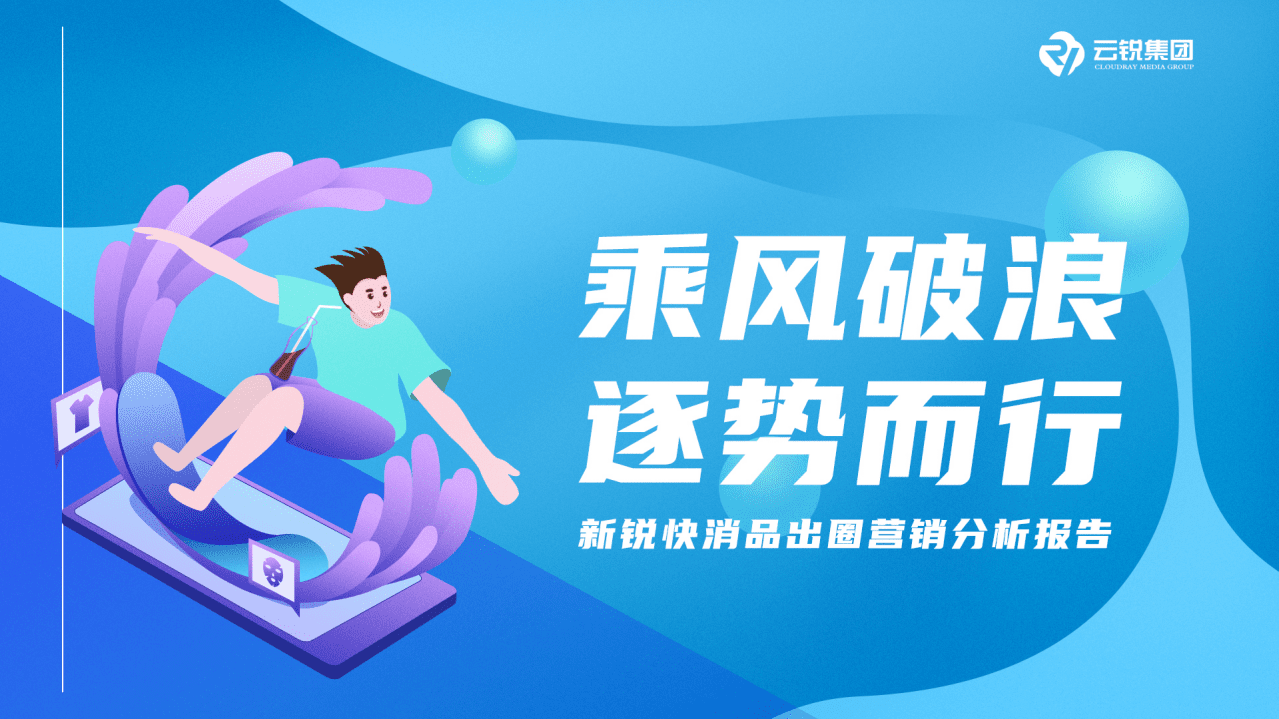 新锐快消品出圈营销分析报告.pdf 第1页