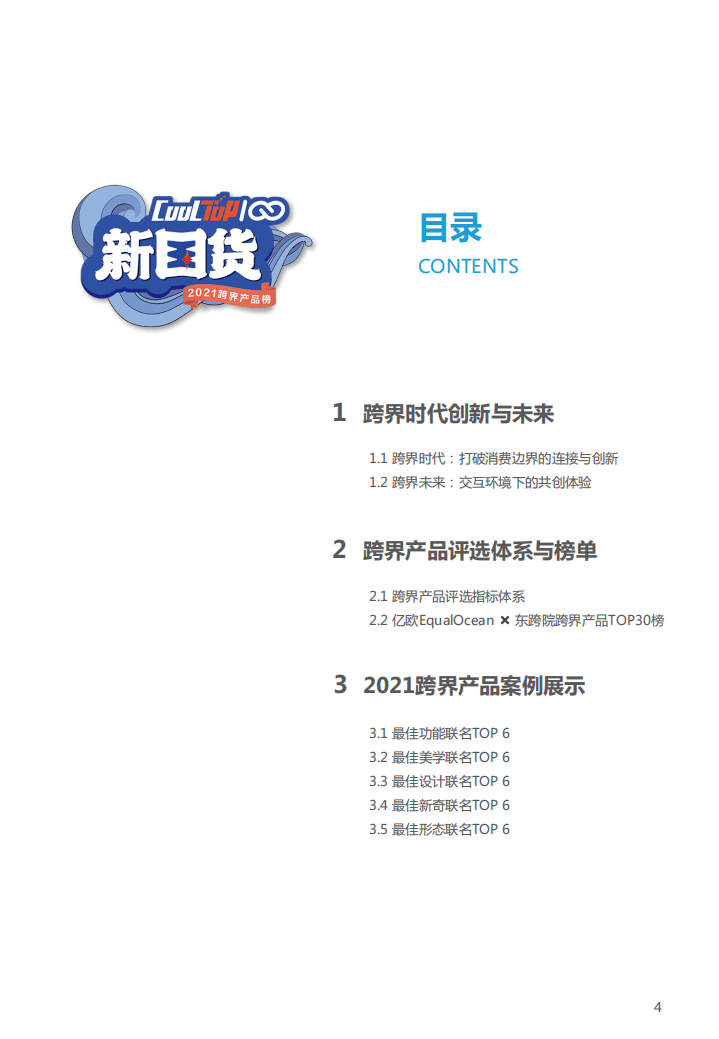 亿欧： 2021新国货CoolTop跨界产品榜.pdf 第2页