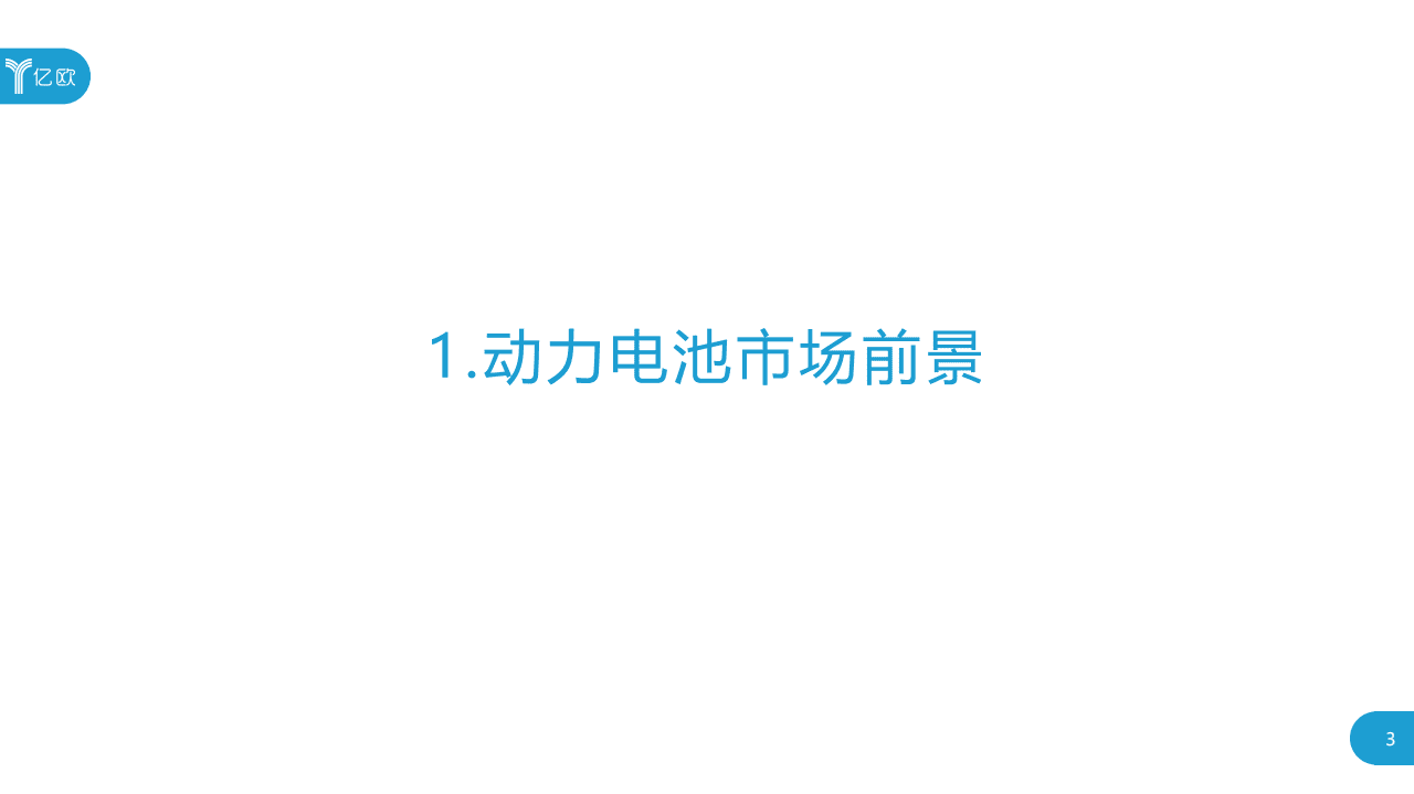 亿欧智库：2020宁德时代企业研究报告.pdf 第3页