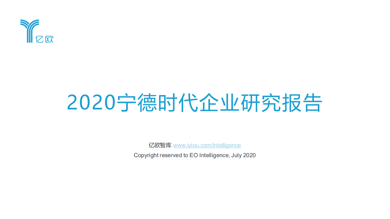 亿欧智库：2020宁德时代企业研究报告.pdf 第1页