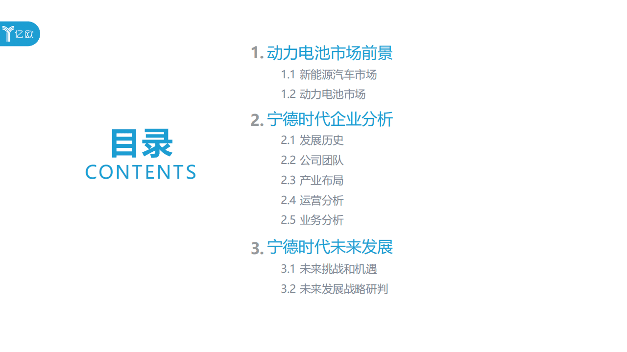 亿欧智库：2020宁德时代企业研究报告.pdf 第2页