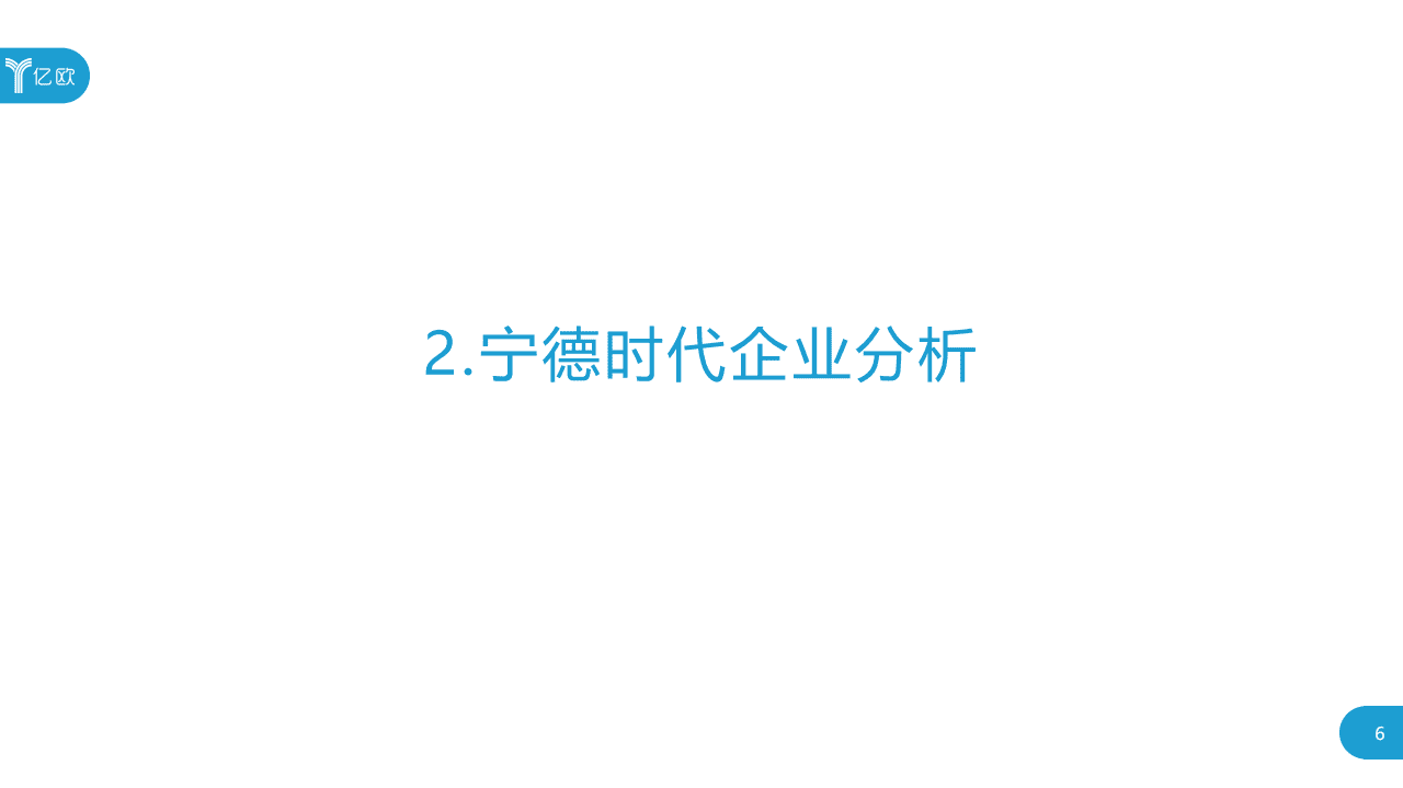 亿欧智库：2020宁德时代企业研究报告.pdf 第6页