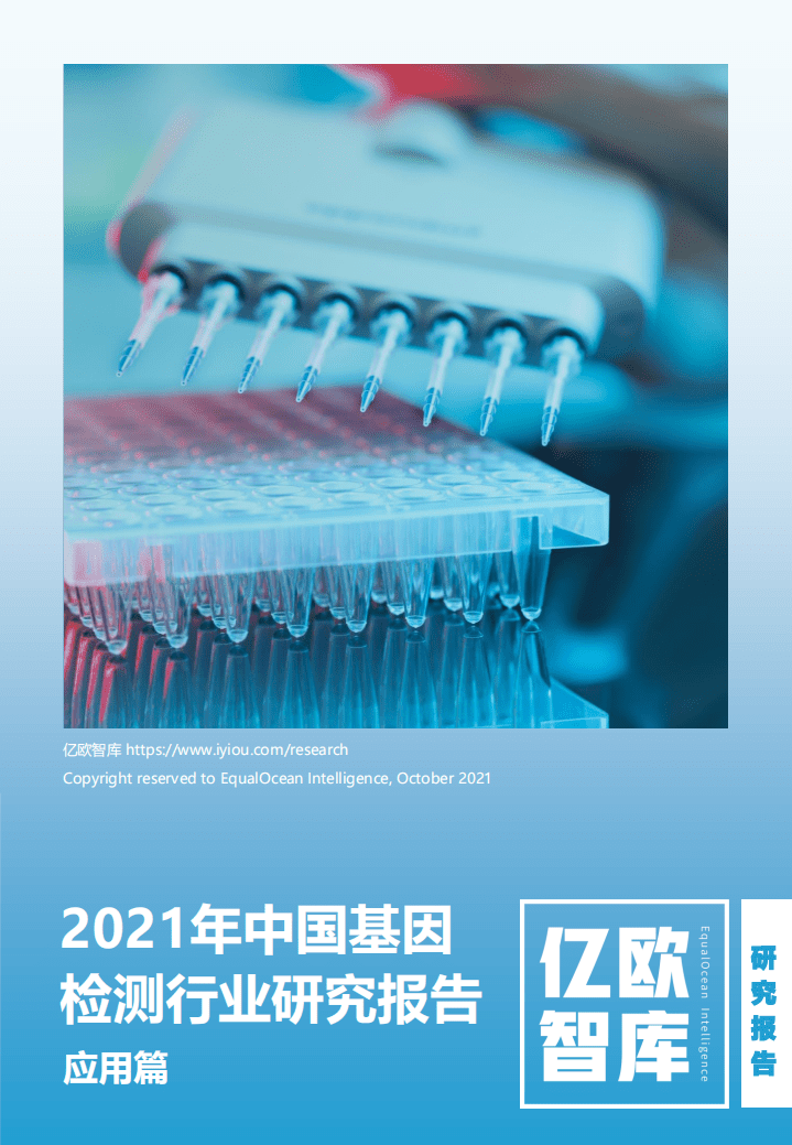 亿欧智库：2021年中国基因检测行业研究报告-应用篇.pdf 第1页