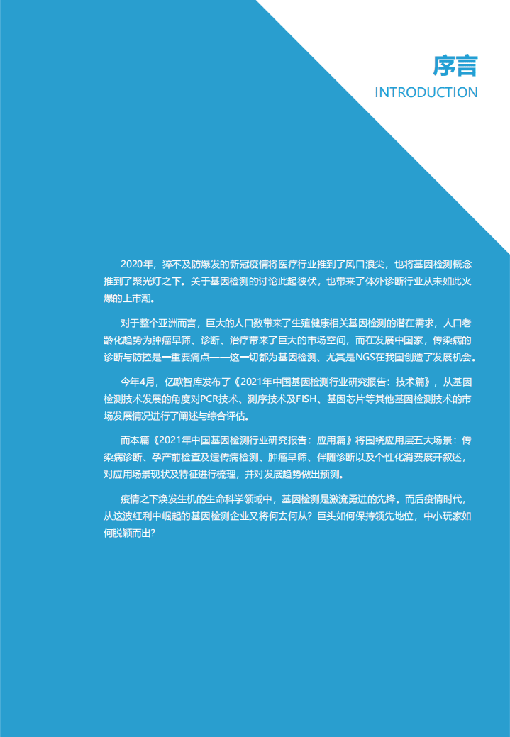 亿欧智库：2021年中国基因检测行业研究报告-应用篇.pdf 第2页