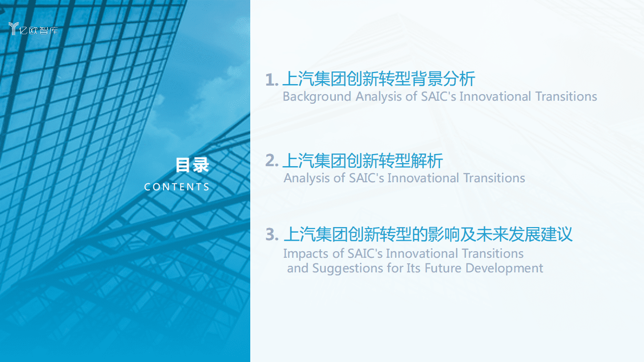 亿欧智库：2020上汽集团创新转型研究报告.pdf 第2页