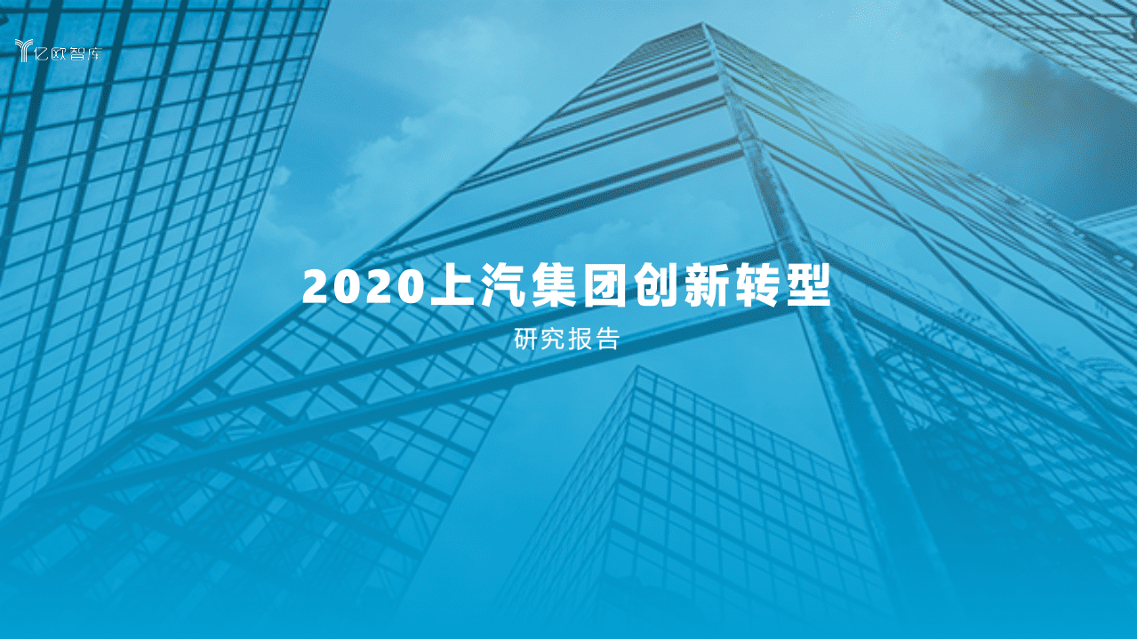 亿欧智库：2020上汽集团创新转型研究报告.pdf 第1页