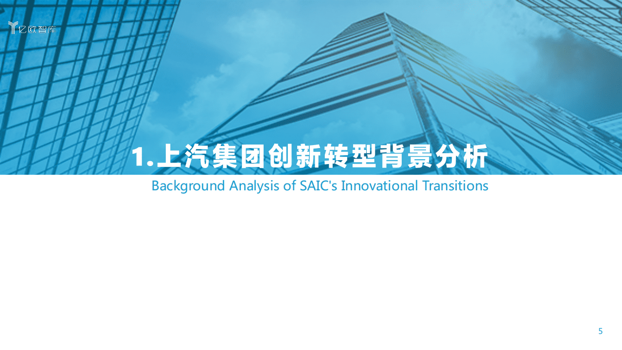 亿欧智库：2020上汽集团创新转型研究报告.pdf 第5页