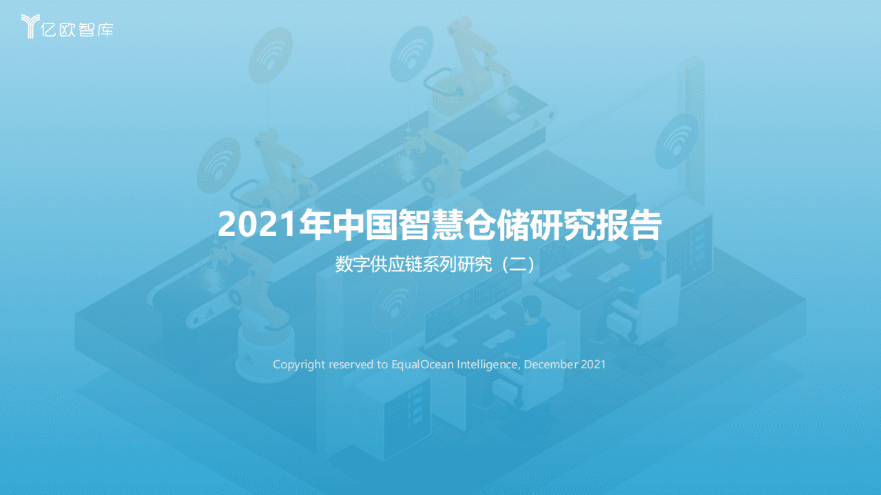 亿欧智库：2021年中国智慧仓储研究报告.pdf 第1页
