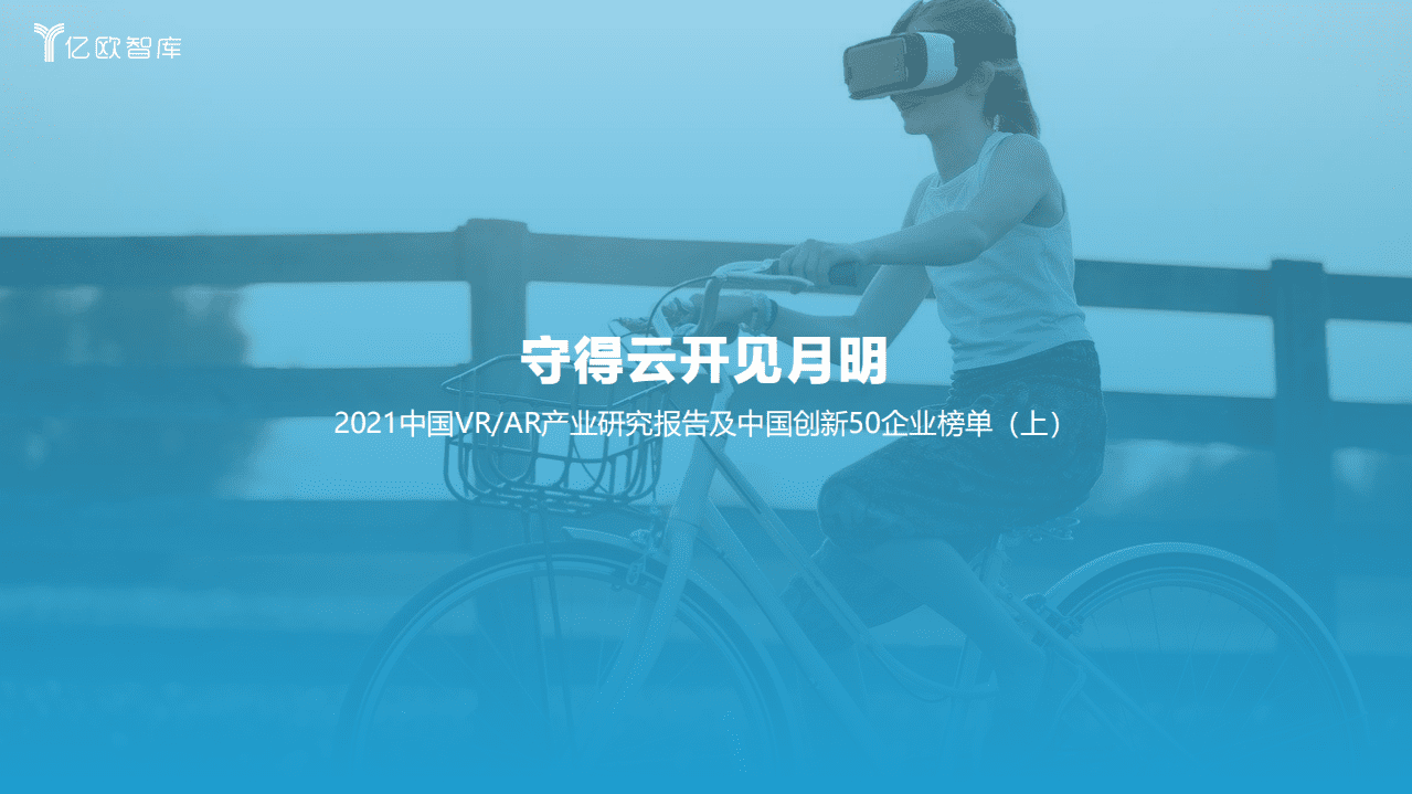 亿欧智库：2021中国VRAR产业研究报告及中国创新50企业榜单（上）.pdf 第1页