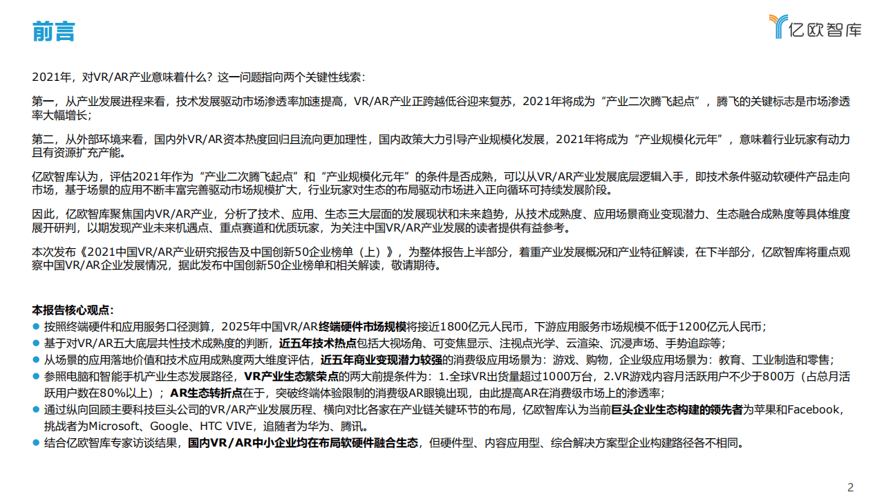 亿欧智库：2021中国VRAR产业研究报告及中国创新50企业榜单（上）.pdf 第2页