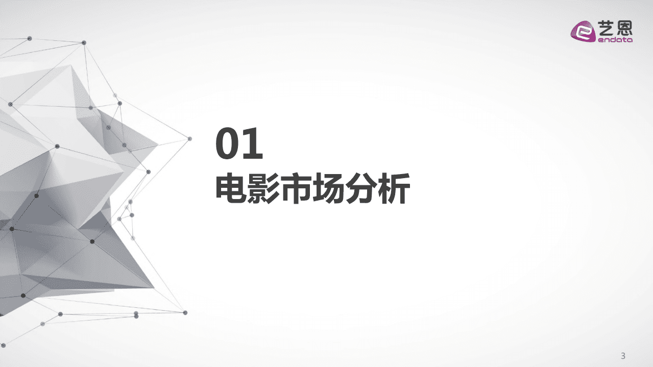 艺恩：2020年中国电影年度报告.pdf 第3页