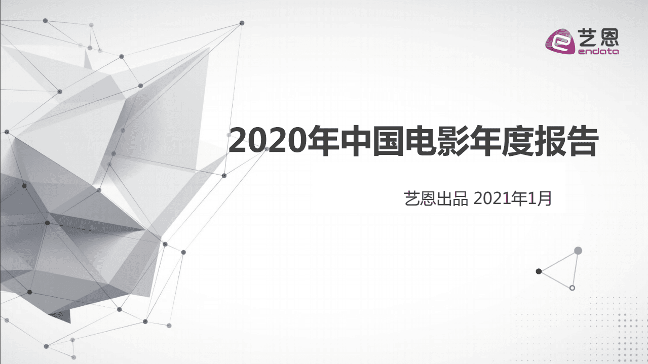 艺恩：2020年中国电影年度报告.pdf 第1页