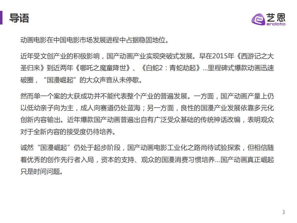 艺恩：2015-2021年动画电影类型研究.pdf 第3页