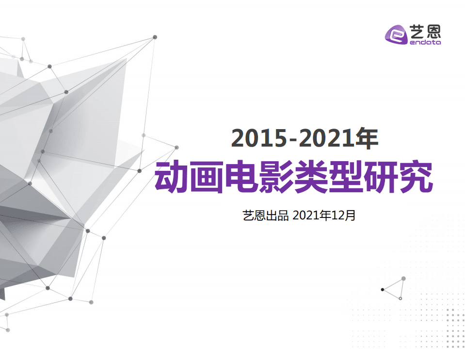 艺恩：2015-2021年动画电影类型研究.pdf 第1页
