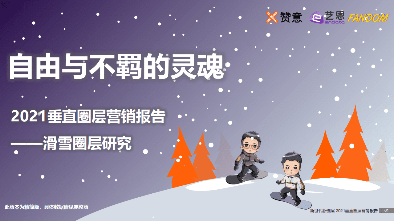 艺恩：2021垂直圈层营销研究报告--滑雪圈层.pdf 第1页