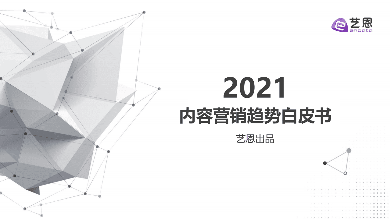 艺恩：2021内容营销趋势白皮书.pdf 第1页